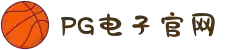 PG模拟器-游戏 (中国)官方网站-PG电子游戏模拟器